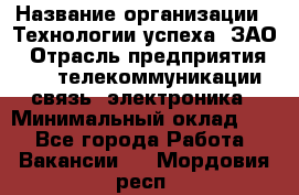 Selenium Java WebDriver Developer › Название организации ­ Технологии успеха, ЗАО › Отрасль предприятия ­ IT, телекоммуникации, связь, электроника › Минимальный оклад ­ 1 - Все города Работа » Вакансии   . Мордовия респ.
